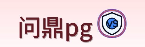 问鼎pg-2026美加墨世界杯